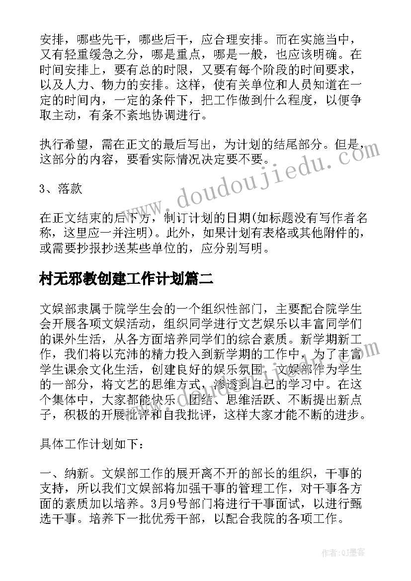 最新村无邪教创建工作计划(大全8篇)