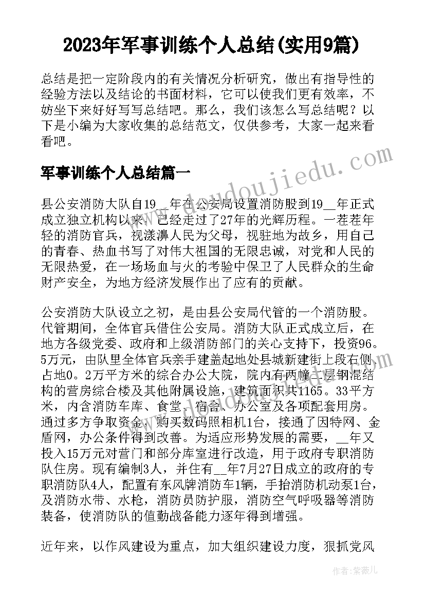 2023年军事训练个人总结(实用9篇)