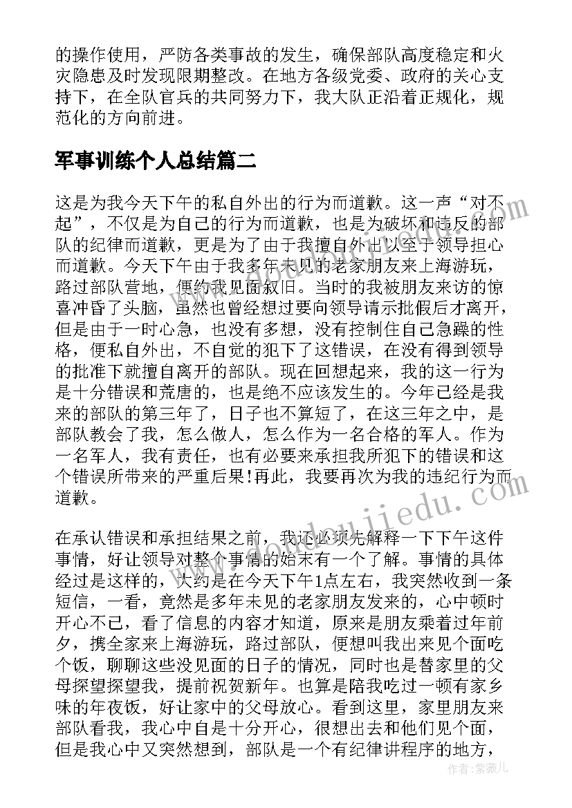 2023年军事训练个人总结(实用9篇)