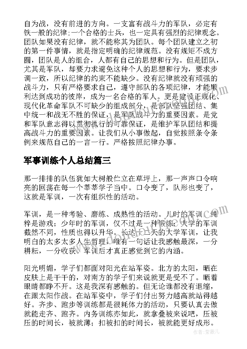 2023年军事训练个人总结(实用9篇)