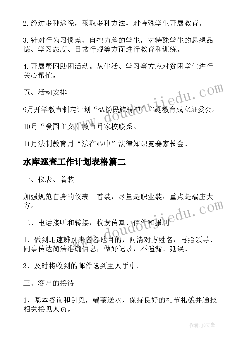 2023年水库巡查工作计划表格(精选9篇)