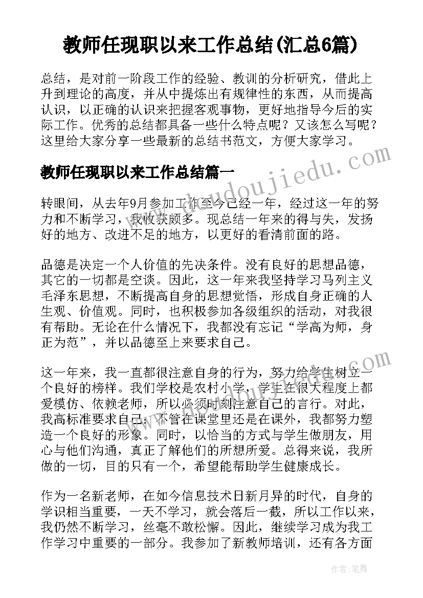 教师任现职以来工作总结(汇总6篇)