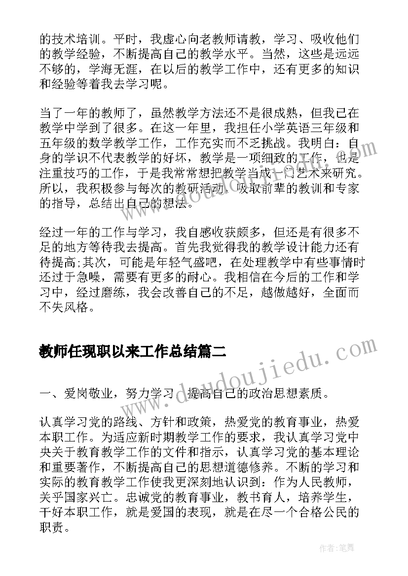 教师任现职以来工作总结(汇总6篇)