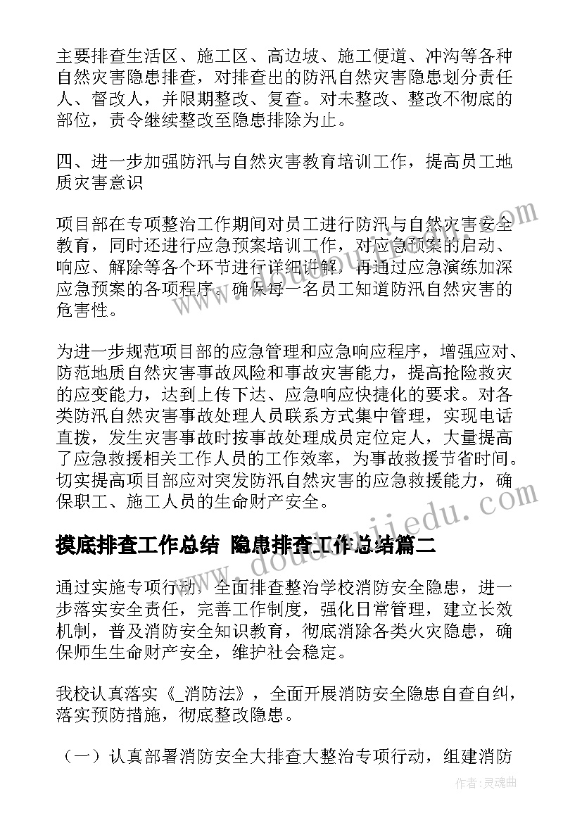 最新摸底排查工作总结 隐患排查工作总结(优质5篇)