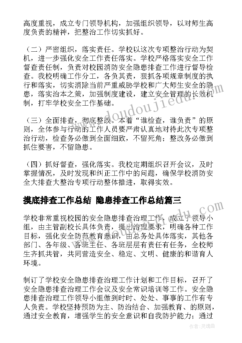 最新摸底排查工作总结 隐患排查工作总结(优质5篇)