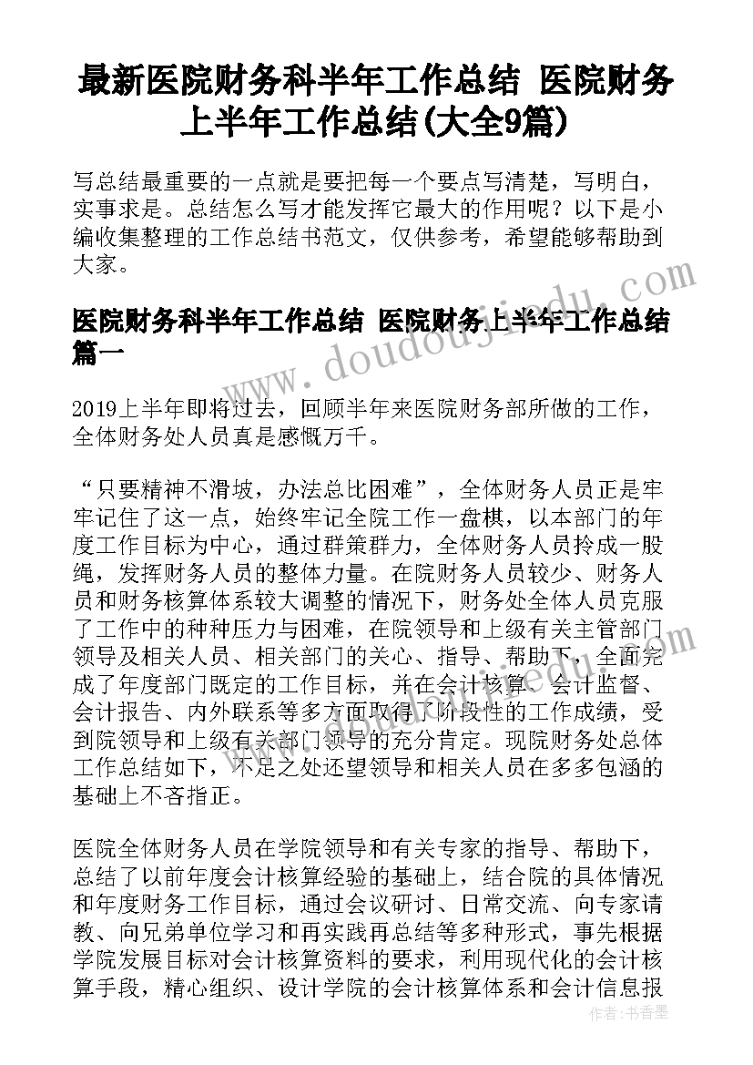 最新医院财务科半年工作总结 医院财务上半年工作总结(大全9篇)