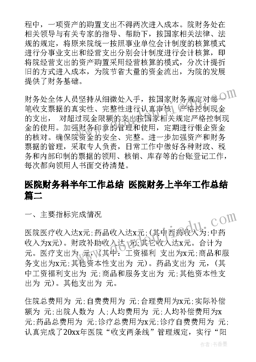 最新医院财务科半年工作总结 医院财务上半年工作总结(大全9篇)