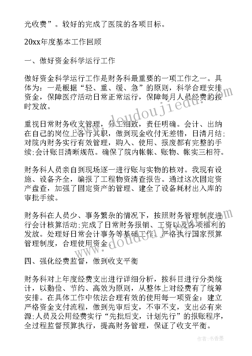 最新医院财务科半年工作总结 医院财务上半年工作总结(大全9篇)