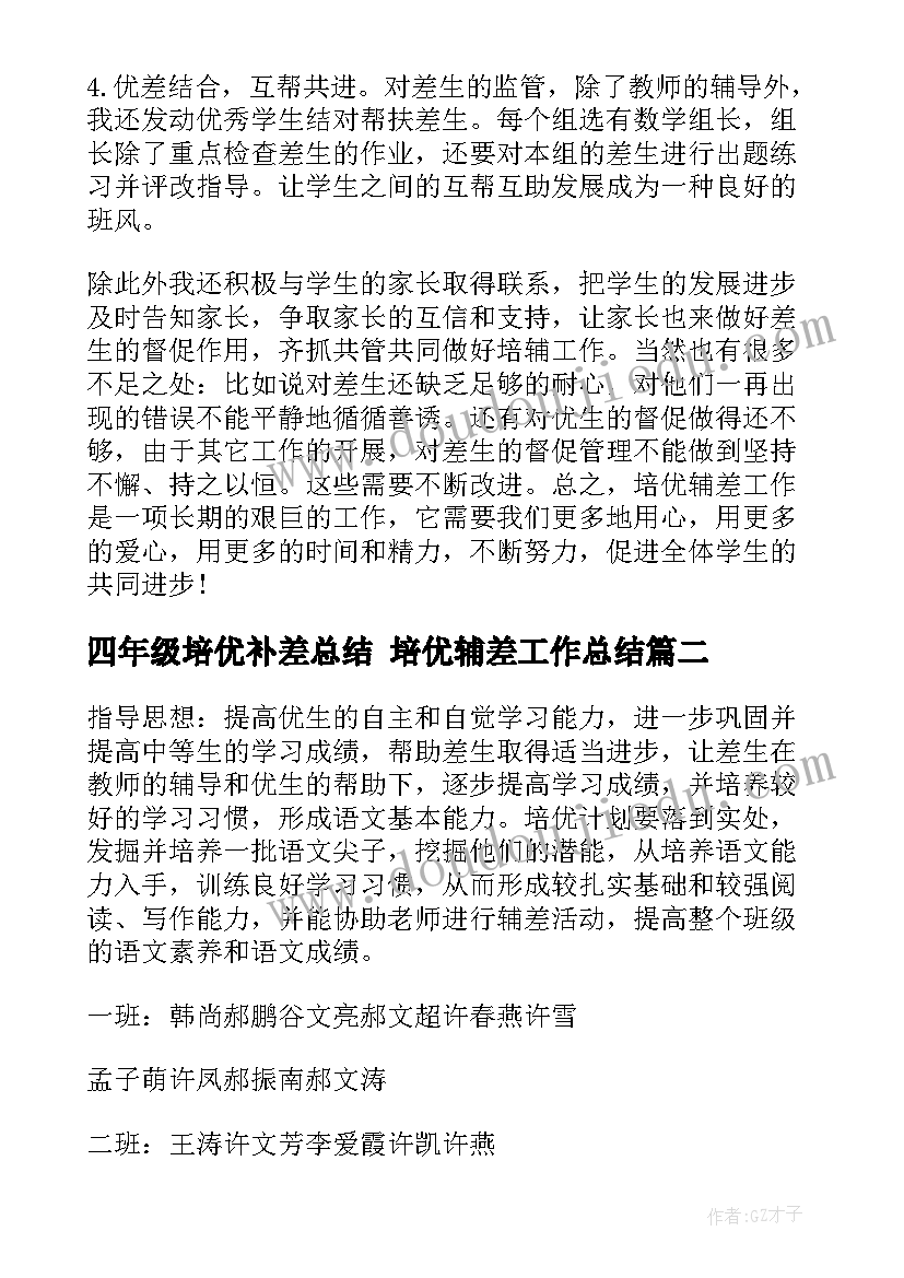 四年级培优补差总结 培优辅差工作总结(精选5篇)