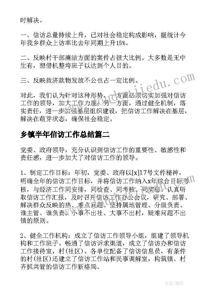 2023年乡镇半年信访工作总结(优秀7篇)