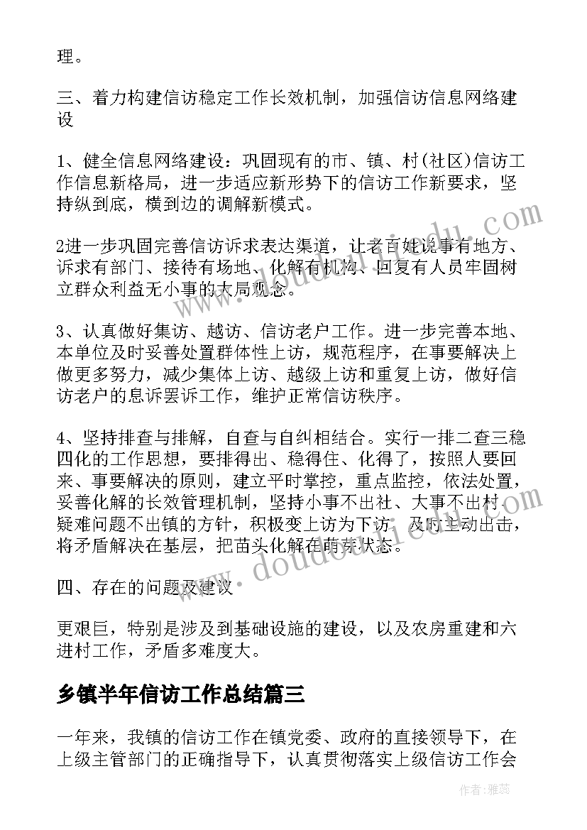 2023年乡镇半年信访工作总结(优秀7篇)