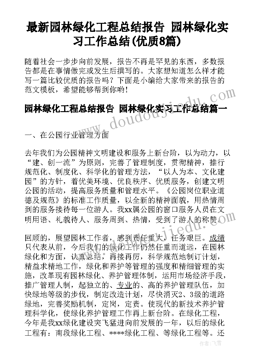 最新园林绿化工程总结报告 园林绿化实习工作总结(优质8篇)