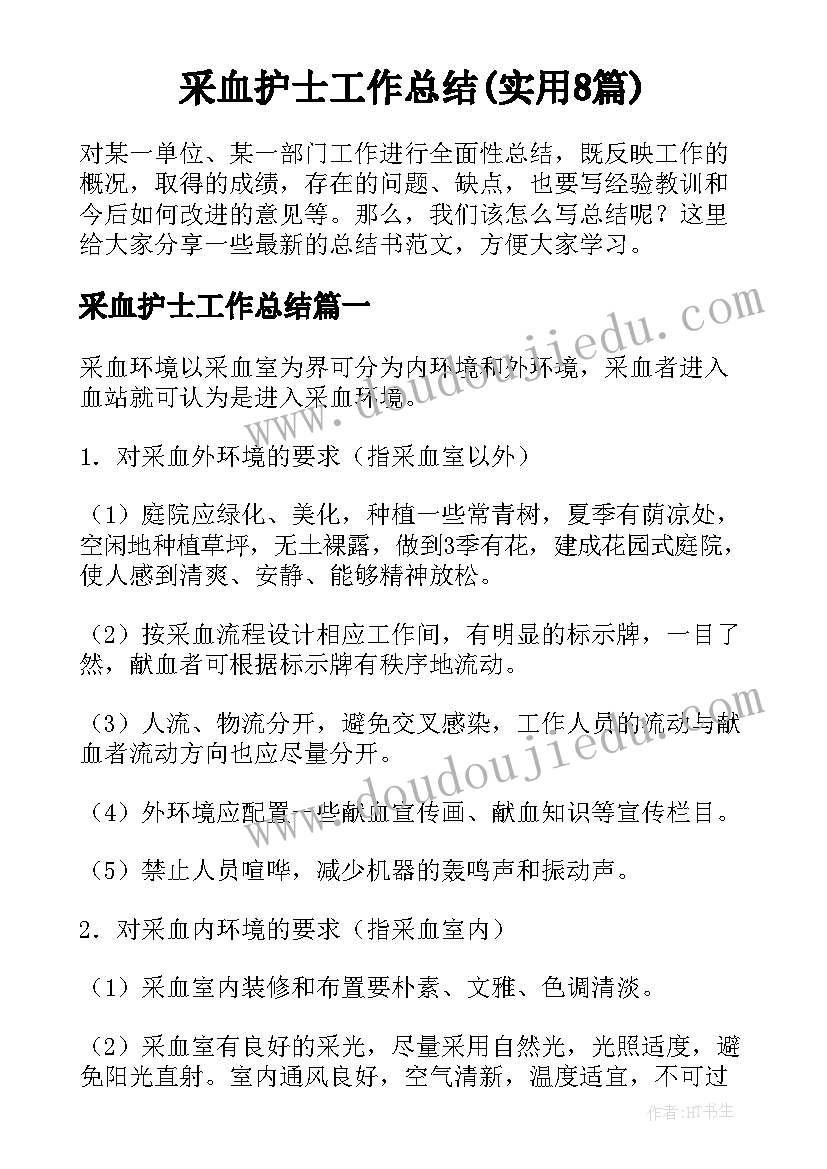 采血护士工作总结(实用8篇)