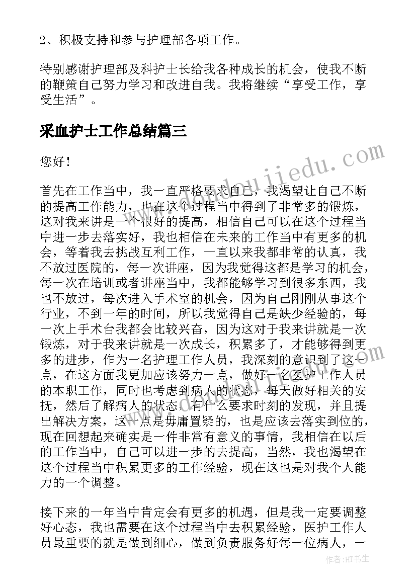 采血护士工作总结(实用8篇)