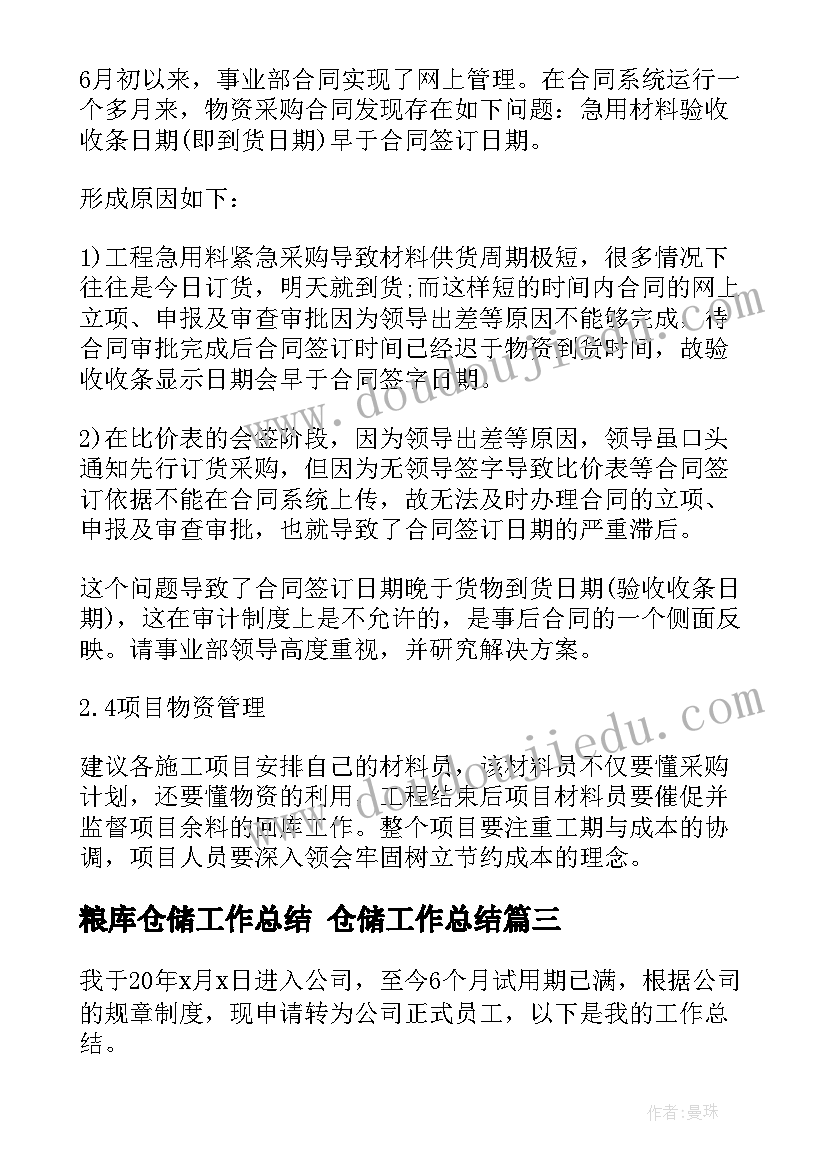 粮库仓储工作总结 仓储工作总结(大全9篇)