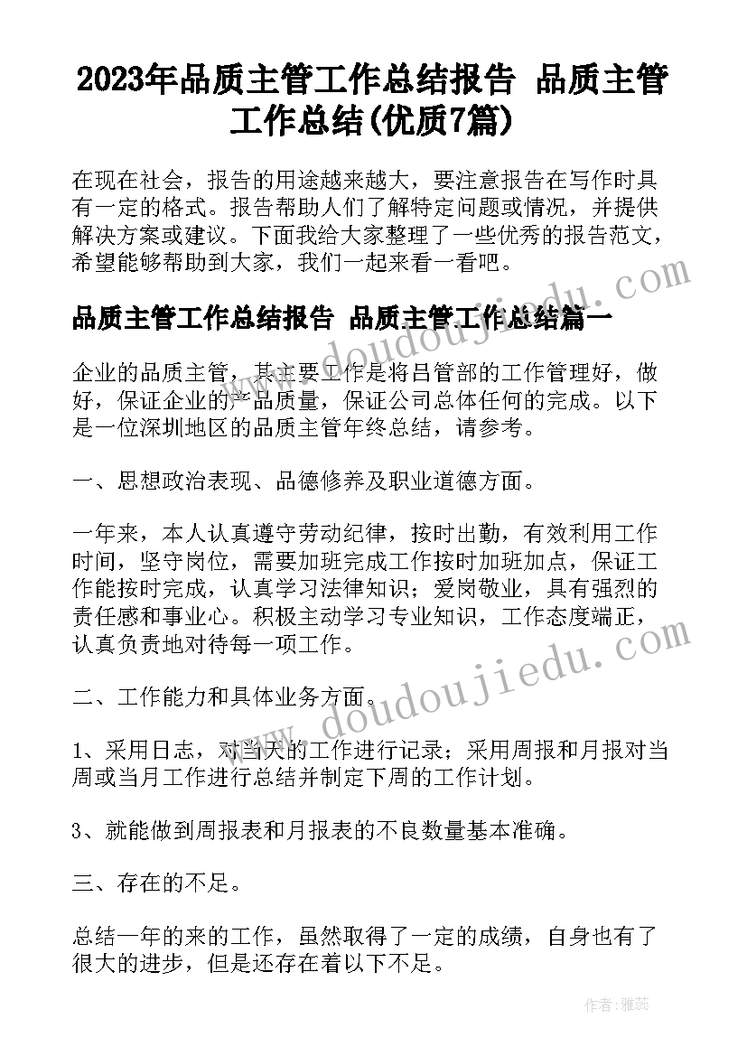 2023年品质主管工作总结报告 品质主管工作总结(优质7篇)