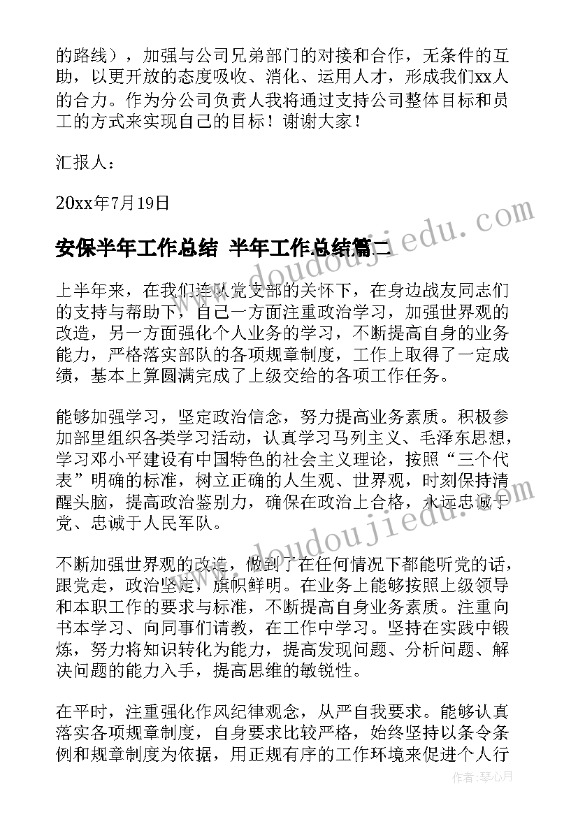 2023年安保半年工作总结 半年工作总结(通用7篇)