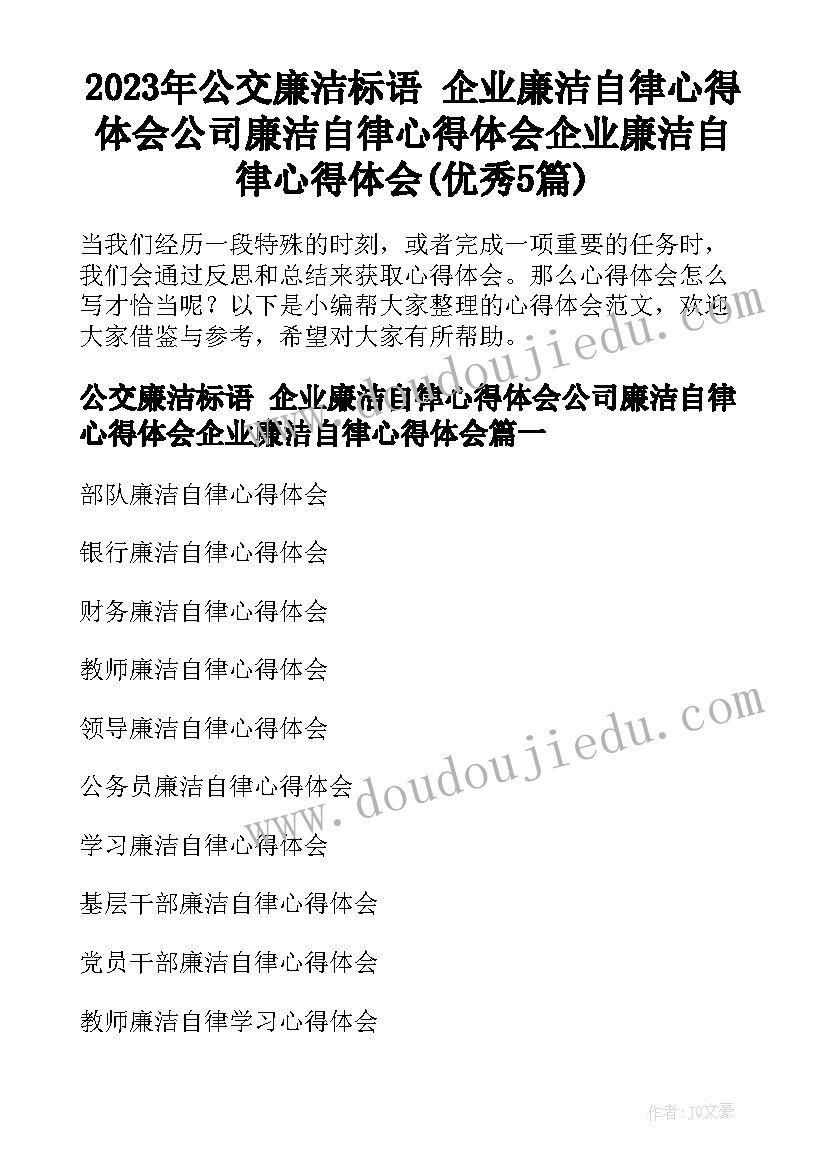 2023年公交廉洁标语 企业廉洁自律心得体会公司廉洁自律心得体会企业廉洁自律心得体会(优秀5篇)