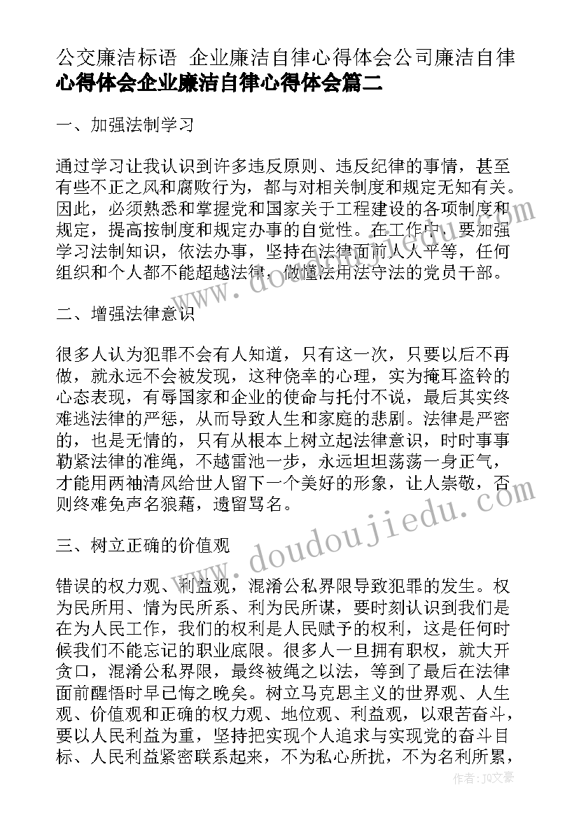 2023年公交廉洁标语 企业廉洁自律心得体会公司廉洁自律心得体会企业廉洁自律心得体会(优秀5篇)