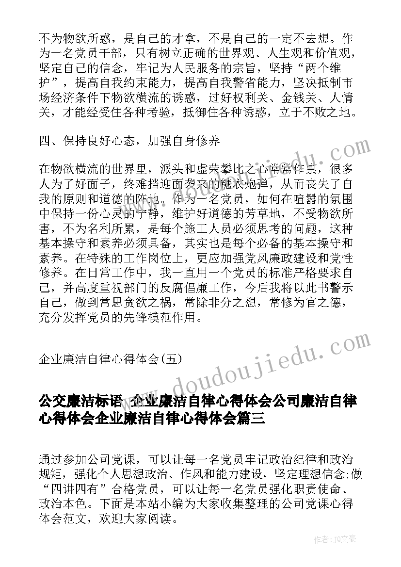 2023年公交廉洁标语 企业廉洁自律心得体会公司廉洁自律心得体会企业廉洁自律心得体会(优秀5篇)