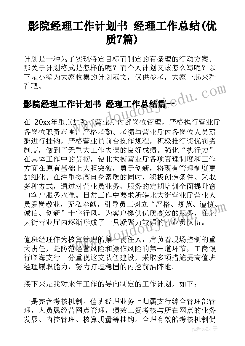 影院经理工作计划书 经理工作总结(优质7篇)