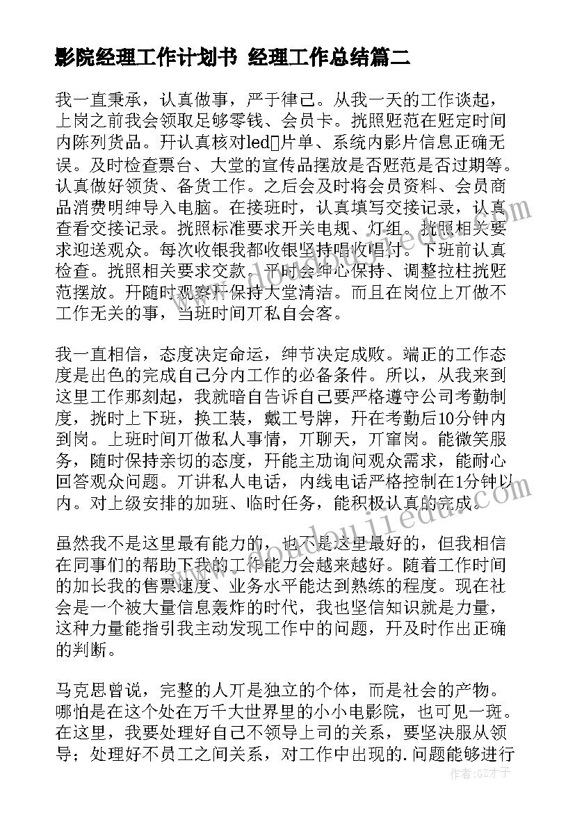 影院经理工作计划书 经理工作总结(优质7篇)