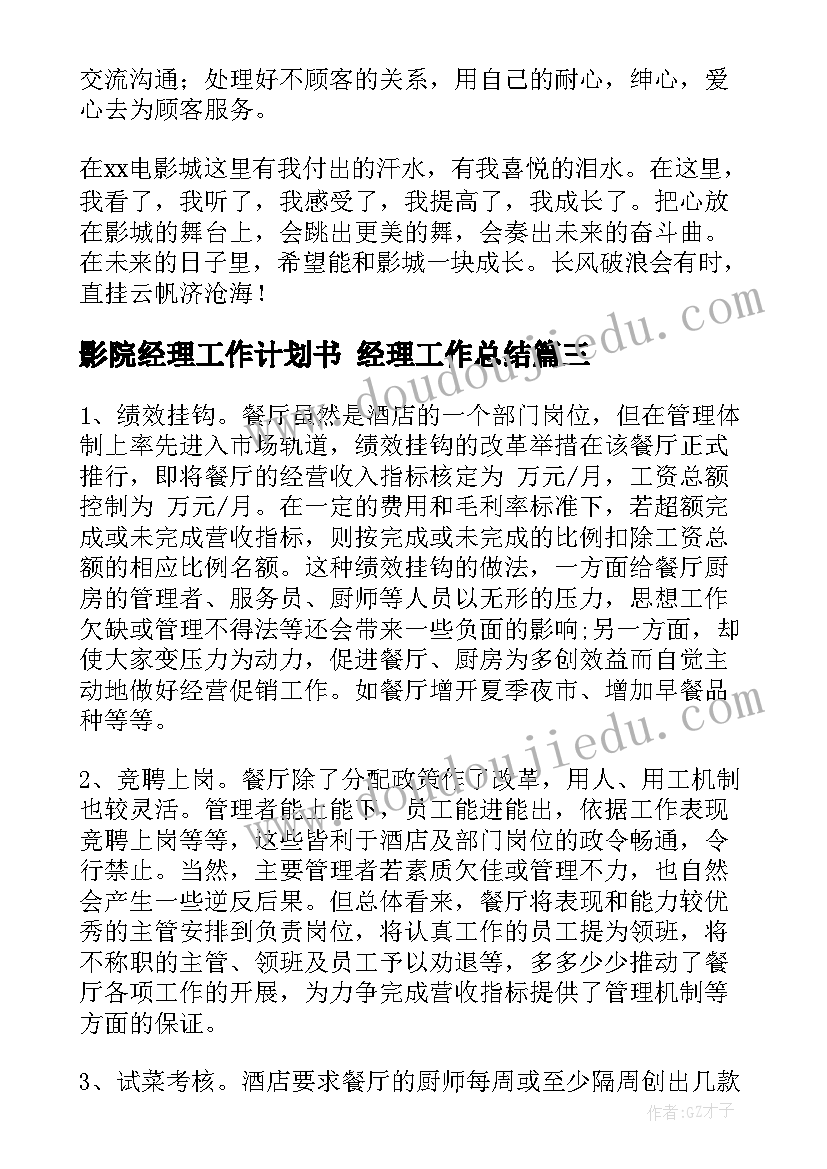 影院经理工作计划书 经理工作总结(优质7篇)