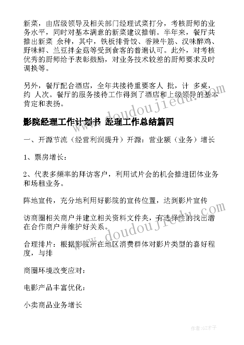 影院经理工作计划书 经理工作总结(优质7篇)