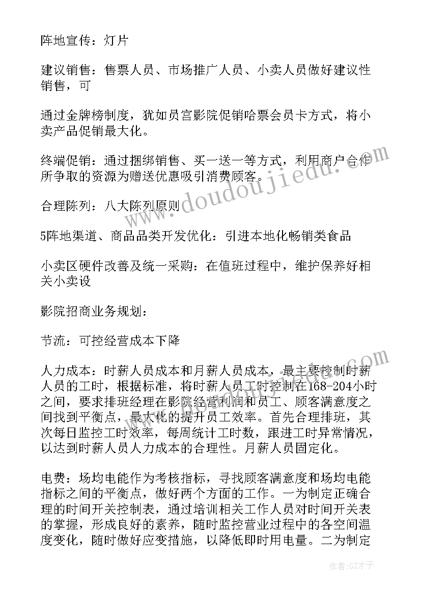 影院经理工作计划书 经理工作总结(优质7篇)