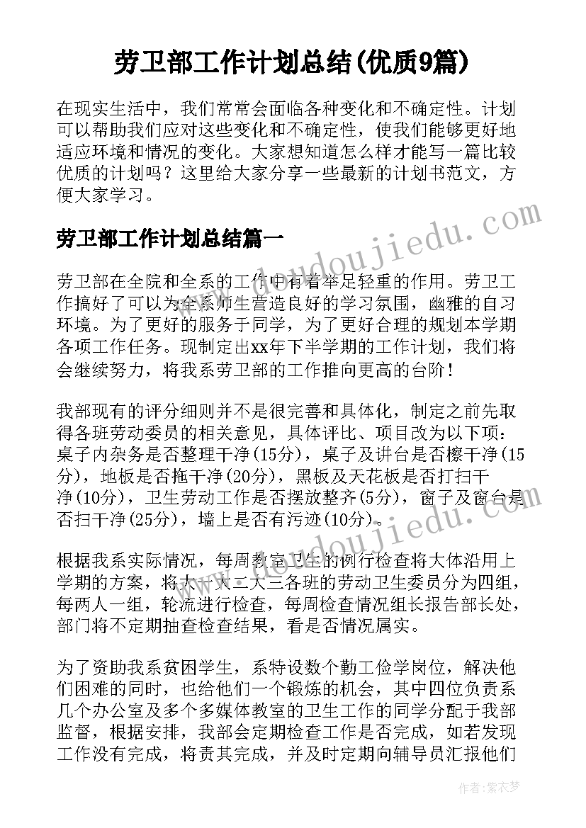 劳卫部工作计划总结(优质9篇)