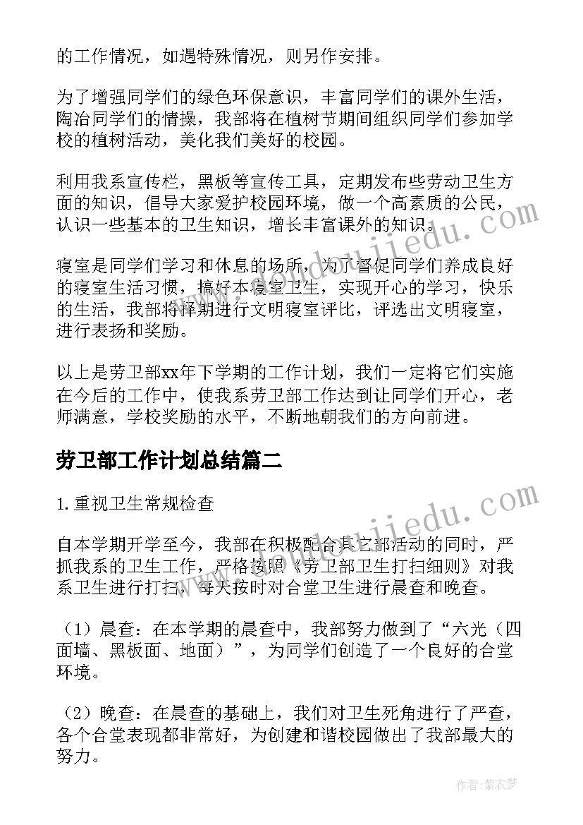 劳卫部工作计划总结(优质9篇)