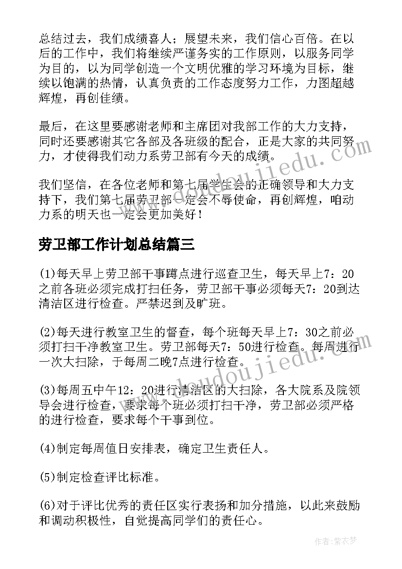 劳卫部工作计划总结(优质9篇)