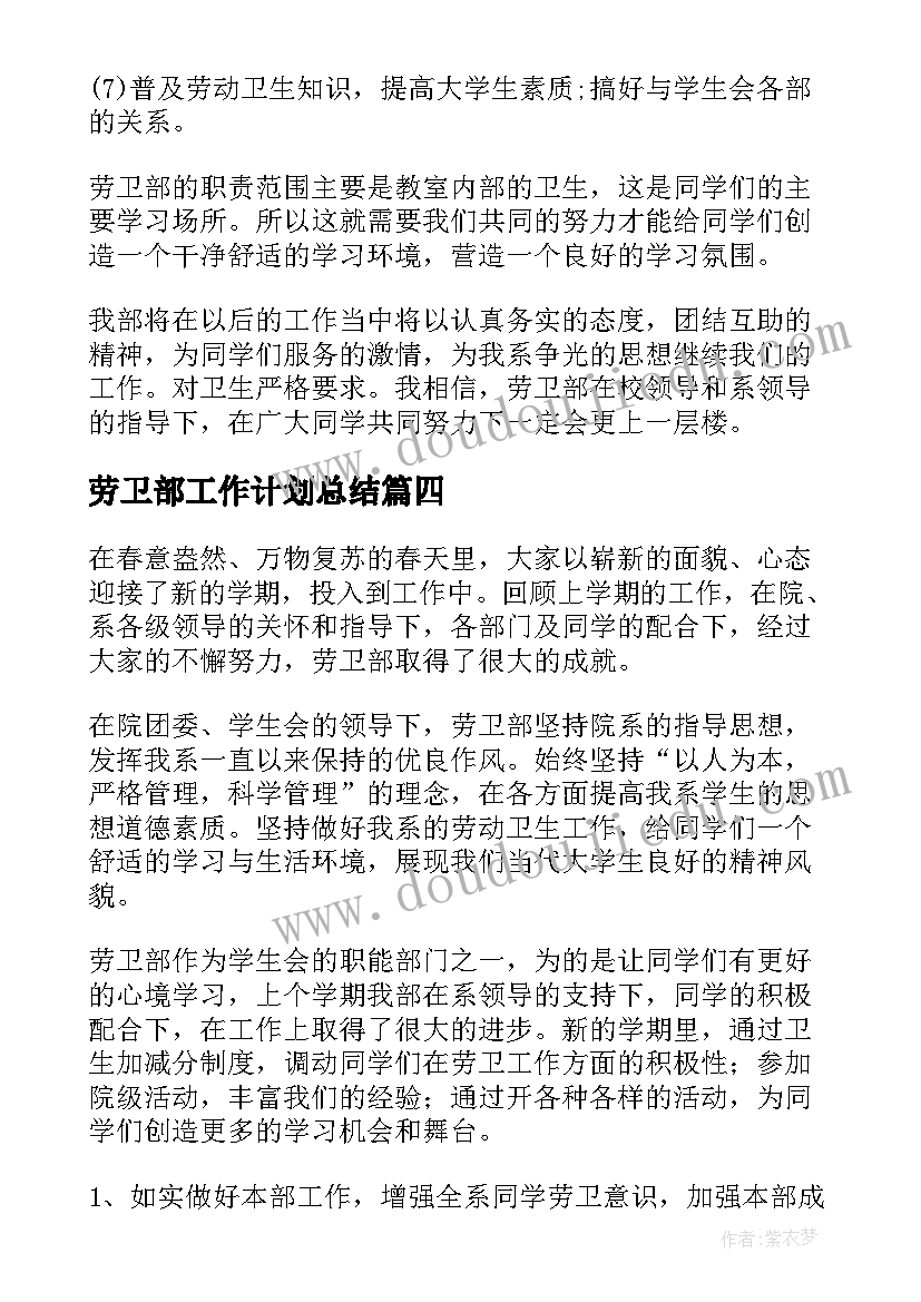 劳卫部工作计划总结(优质9篇)