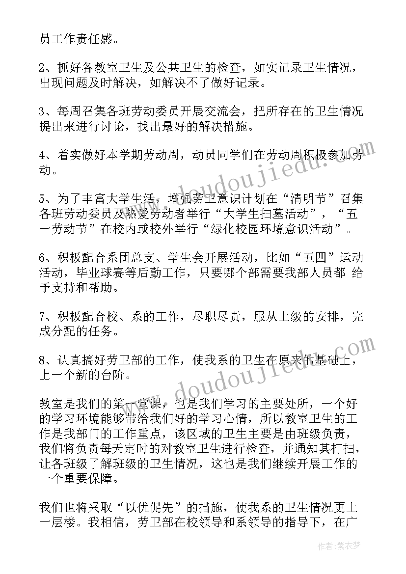 劳卫部工作计划总结(优质9篇)