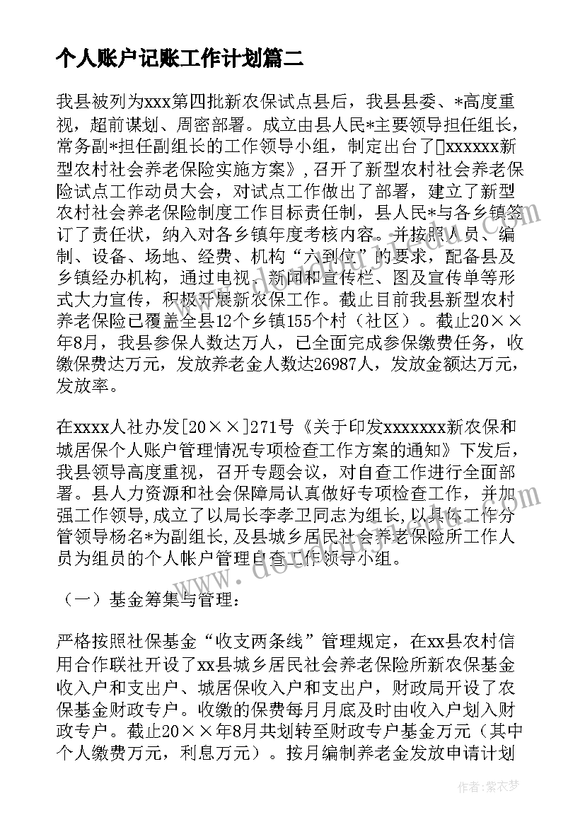 2023年个人账户记账工作计划(模板5篇)