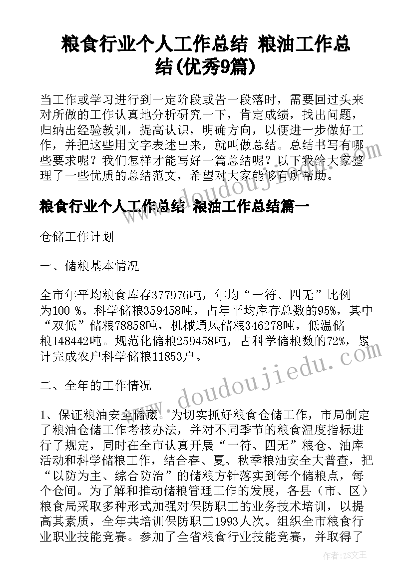 粮食行业个人工作总结 粮油工作总结(优秀9篇)