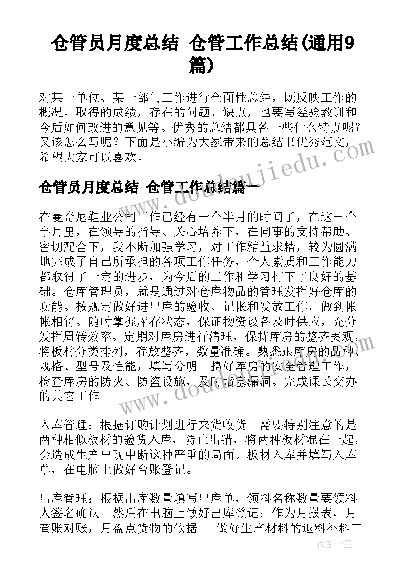 仓管员月度总结 仓管工作总结(通用9篇)