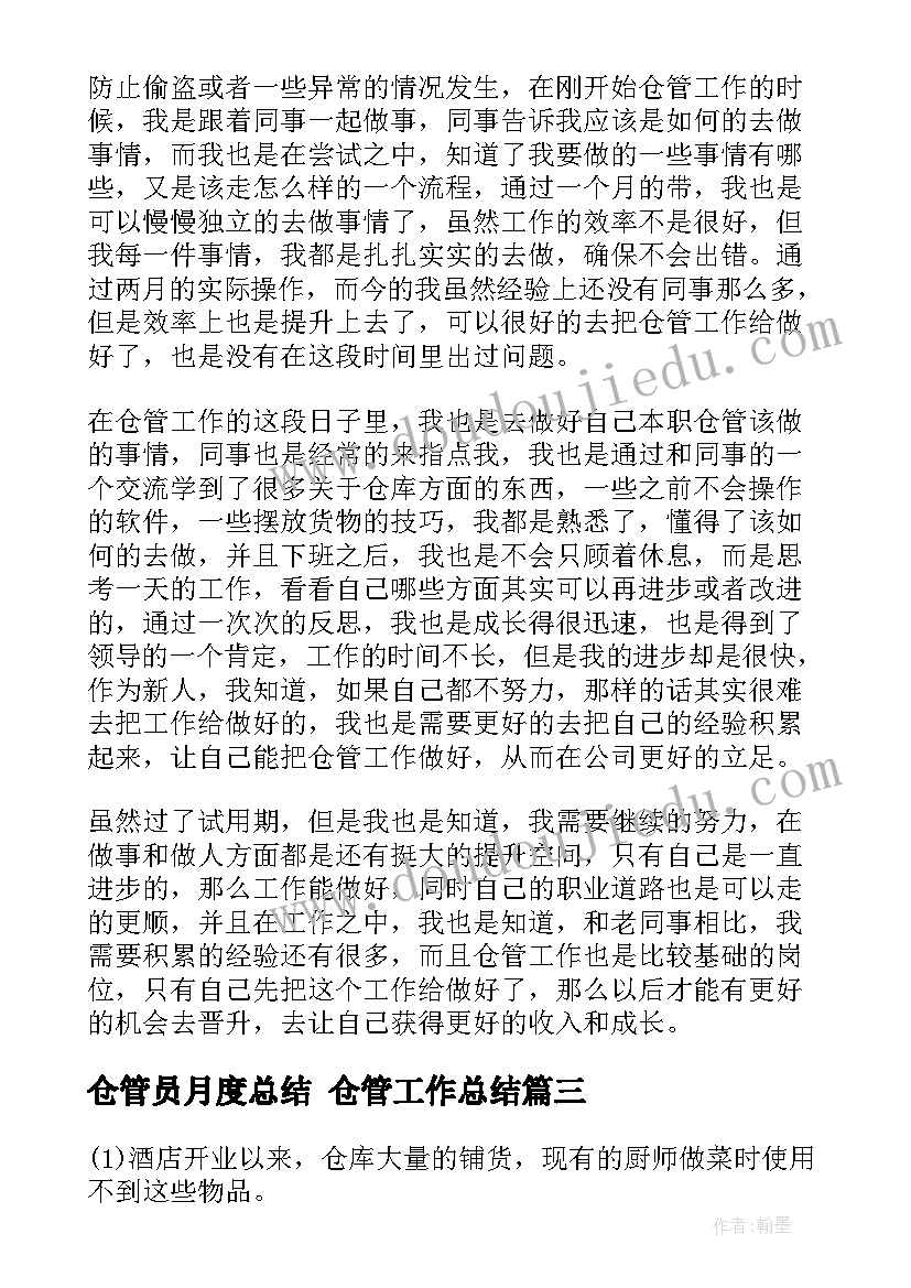 仓管员月度总结 仓管工作总结(通用9篇)