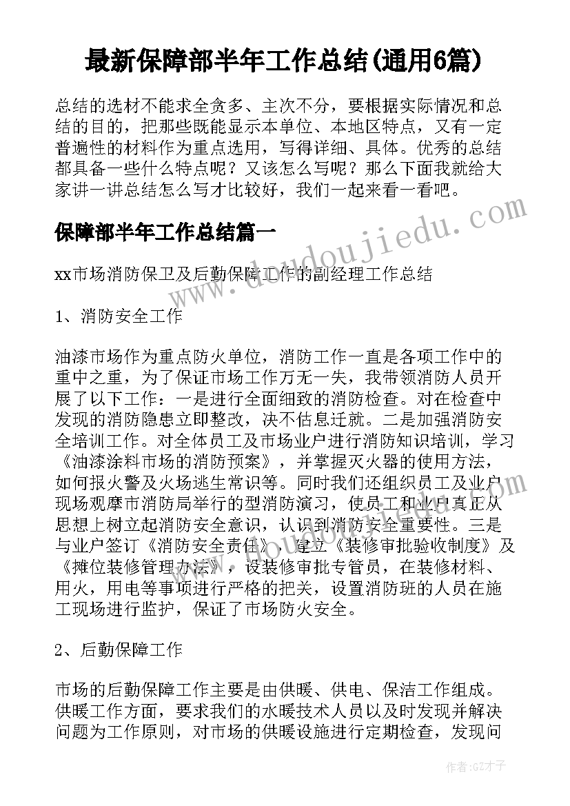 最新保障部半年工作总结(通用6篇)