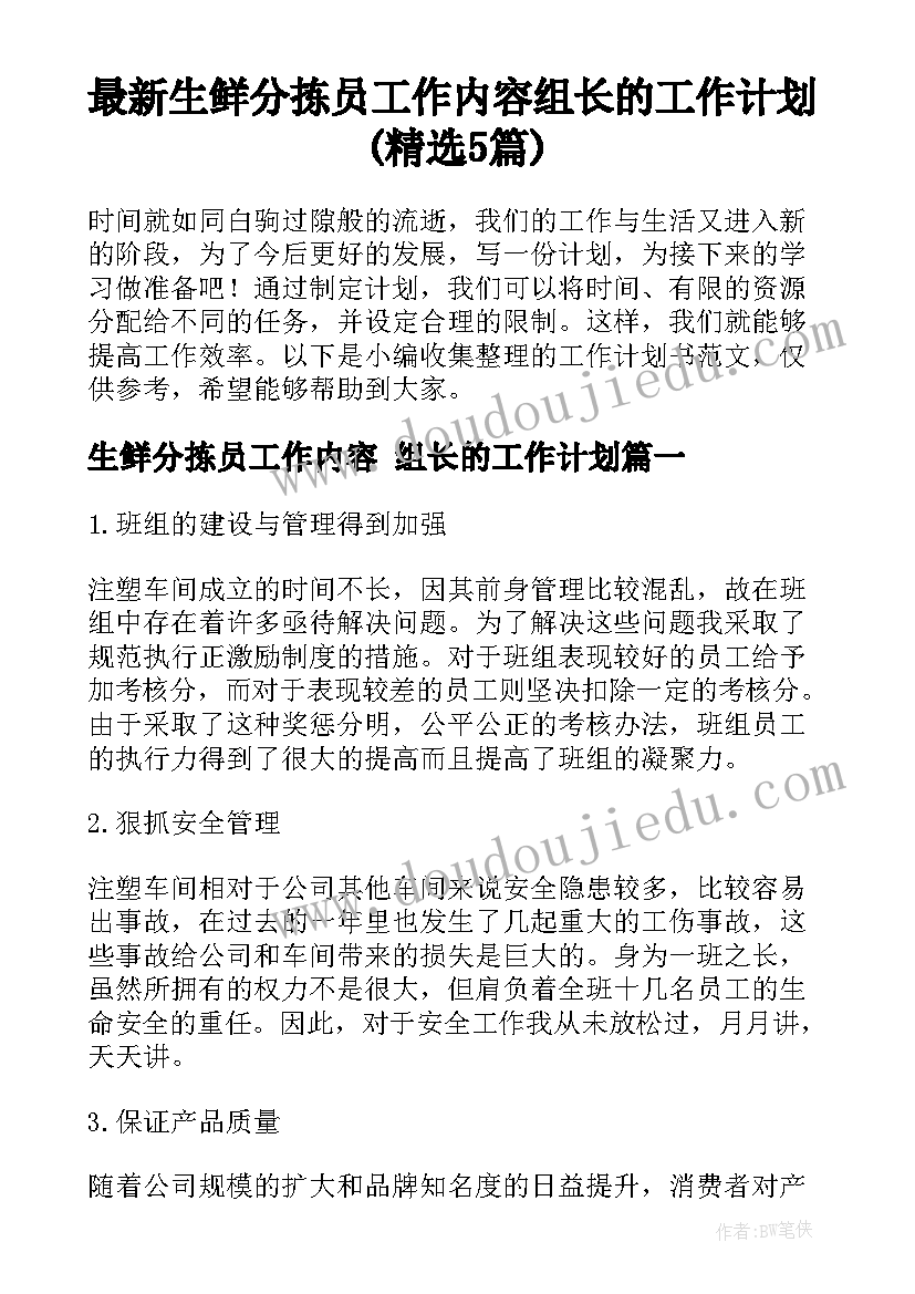 最新生鲜分拣员工作内容 组长的工作计划(精选5篇)