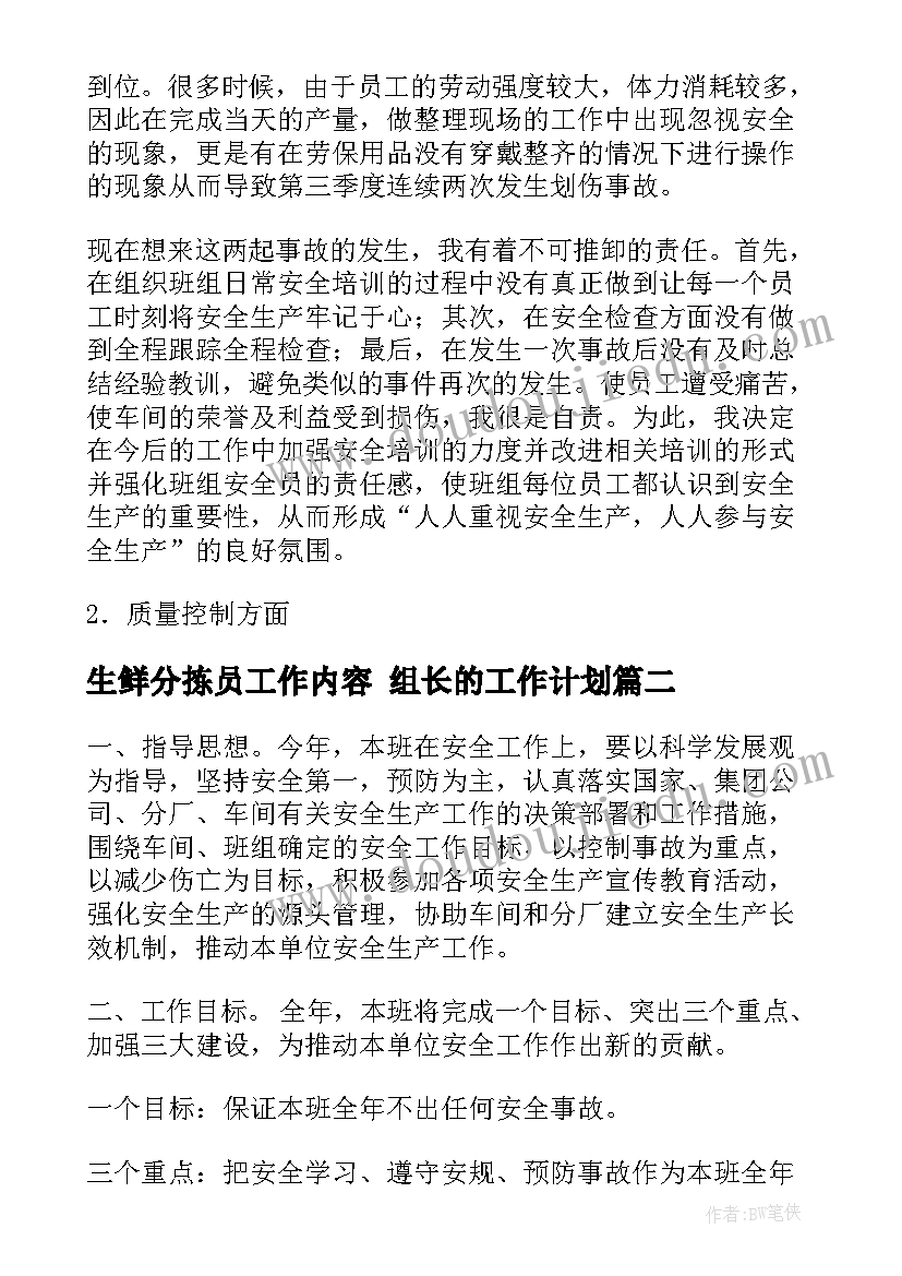 最新生鲜分拣员工作内容 组长的工作计划(精选5篇)