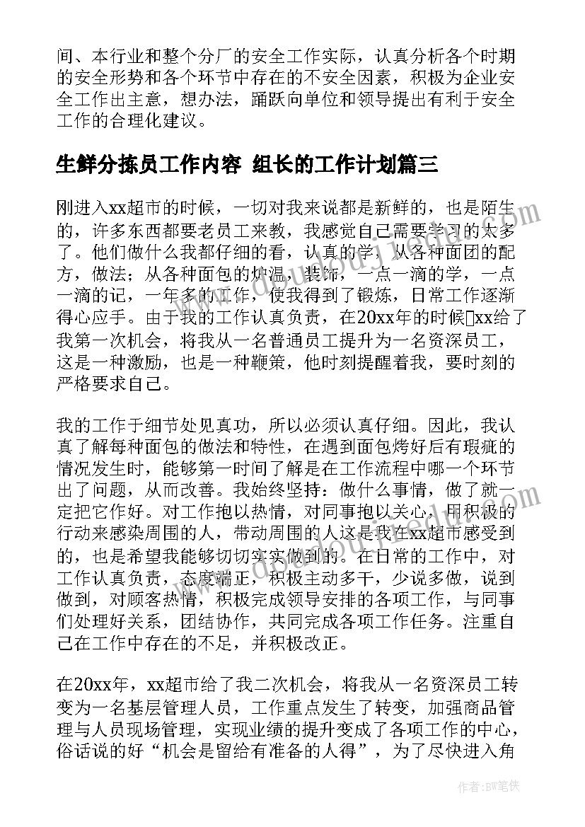 最新生鲜分拣员工作内容 组长的工作计划(精选5篇)