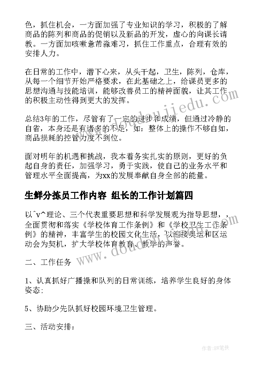 最新生鲜分拣员工作内容 组长的工作计划(精选5篇)