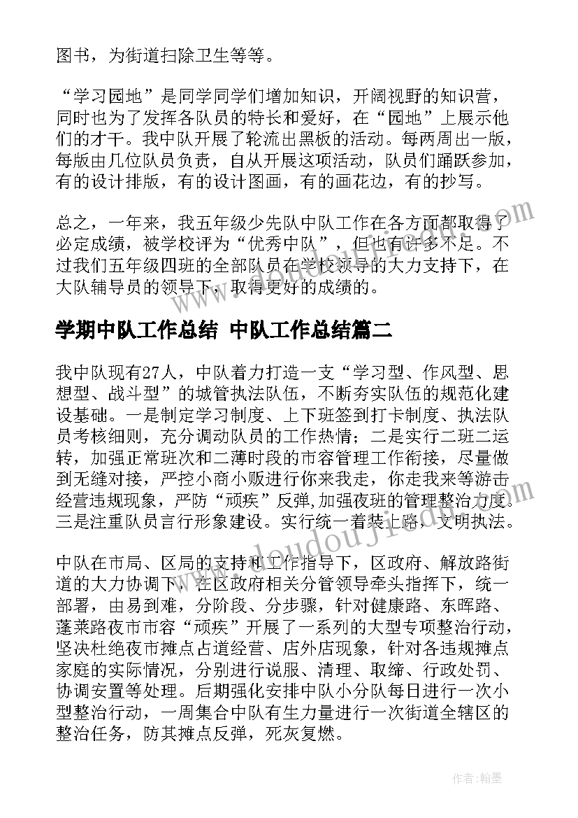 最新学期中队工作总结 中队工作总结(优秀7篇)