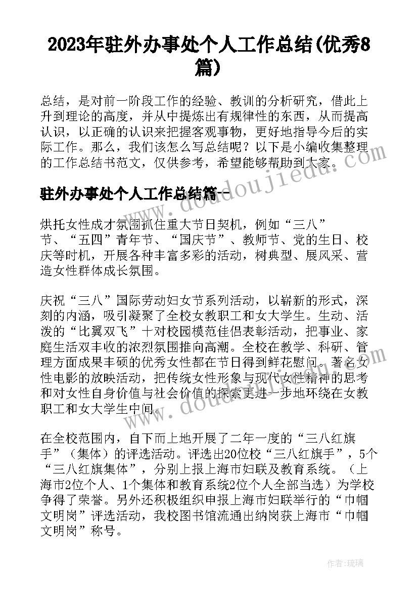 2023年驻外办事处个人工作总结(优秀8篇)