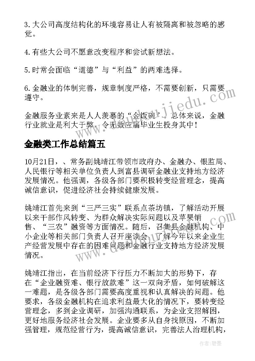 最新金融类工作总结(优质6篇)