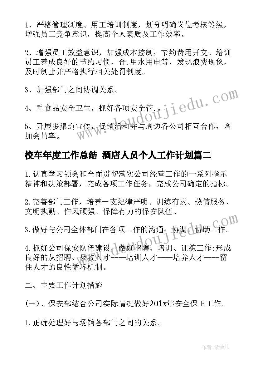 校车年度工作总结 酒店人员个人工作计划(大全6篇)