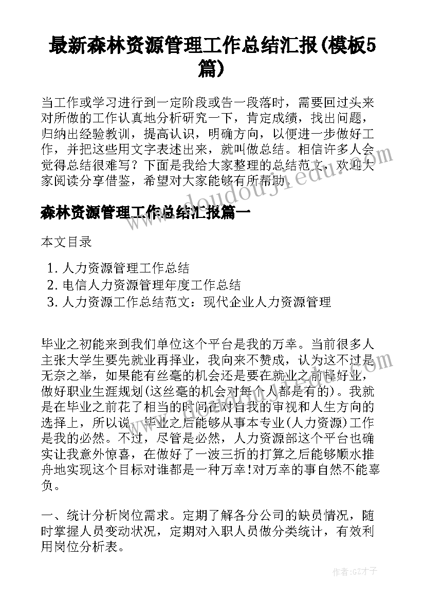 最新森林资源管理工作总结汇报(模板5篇)