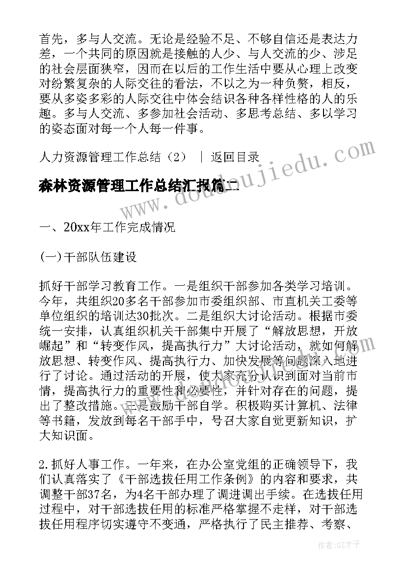 最新森林资源管理工作总结汇报(模板5篇)