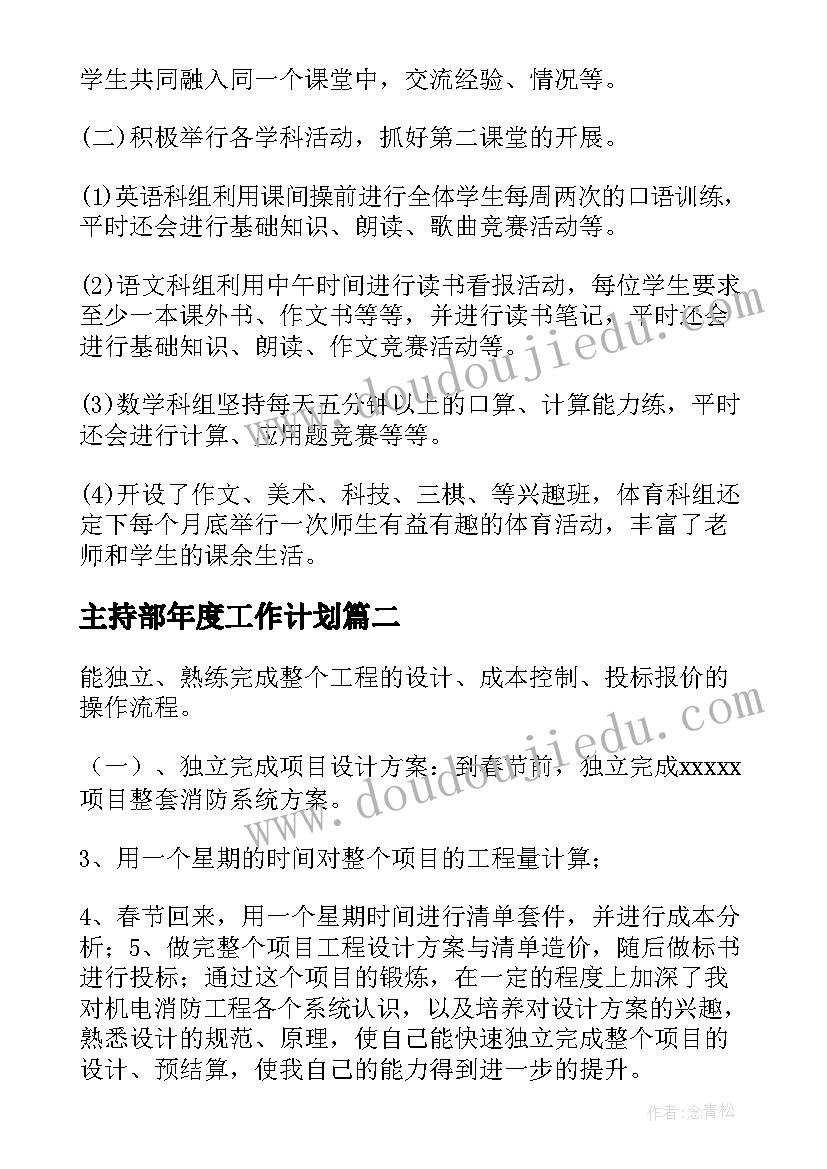 最新主持部年度工作计划(实用5篇)